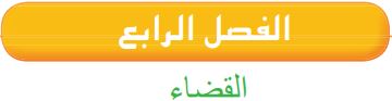 الفصل الرابع القضاء